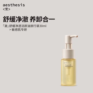 aesthesis 洁颜油深层清洁舒缓肌肤卸妆油敏弱肌女卸装水旅行装