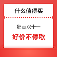 影音播放双十一好价钜惠，折上85折