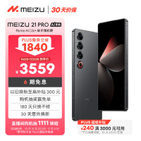 魅族（MEIZU）21 PRO AI手机 2k+臻彩屏 广域超声波指纹 5000万超稳AI影像 第三代骁龙8 16+512GB 耀夜黑