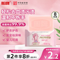 船牌 内衣洗衣皂 102g*8块 除菌抑菌 婴儿可用