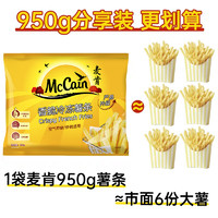 McCain 麦肯 香脆冷冻细薯条950g*2袋半成品