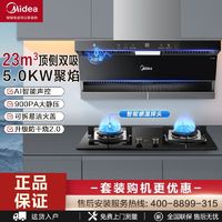 百亿补贴：Midea 美的 烟灶套装家用23立方大吸力顶侧双吸烟机厨房自清洗油烟机套餐