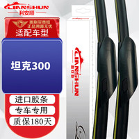 LIANSHUN 利安顺 雨刮器/适用长城坦克300无骨雨刷器