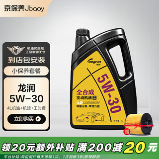 Jbaoy 京保养 龙润机油汽车小保养套餐+品牌机滤+工时 全合成 5W-30 SN级 4L