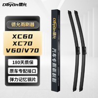 Deyun 德允 雨刷器/雨刮片 沃尔沃XC60 09-17不带喷水孔/XC70 07/V60/V70