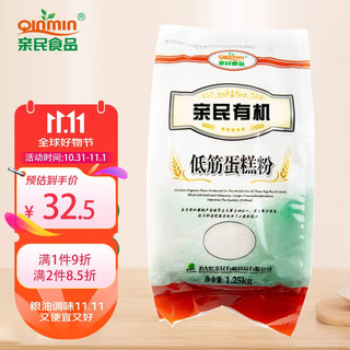 Qinmin 亲民食品 有机低筋蛋糕粉 1.25kg