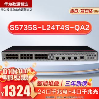 HUAWEI 华为 数通智选S5735S-L24T4S-QA2交换机24口千兆以太网+4千兆光口企业级全管理弱三层交换机无噪音