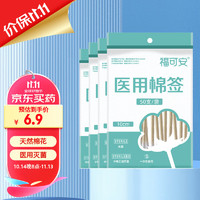 福可安 医用棉签 无菌消毒棉签棒 50支*4袋共200只塑封口清洁消毒护理