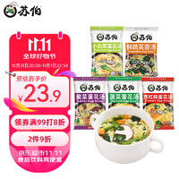 苏伯 冻干汤紫菜西红柿菠菜鲜蔬芙蓉小白菜混搭 6g*20包 速食汤早餐汤