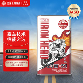 ZERO MILEAGE LUBRICANT 零公里润滑油 钢铁侠合成四冲程摩托车机油 都市版20W50 SL