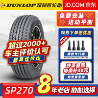 DUNLOP 邓禄普 轮胎(DUNLOP) SP SPORT 270 195/60R16 89H原配日产轩逸新骐达 汽车轮胎