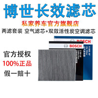 BOSCH 博世 空调滤芯格空气滤清器保养套装组合适配 力帆汽车 两滤套装（空调滤+空气滤芯） 2016款 力帆迈威 1.5L