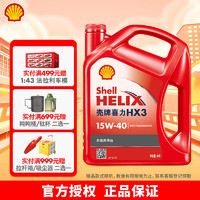 Shell 壳牌 红喜力HX3矿物质汽机油汽车保养 15W-40 SL级 4L