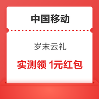 中国移动 岁末云礼 可领1/2元微信立减金等