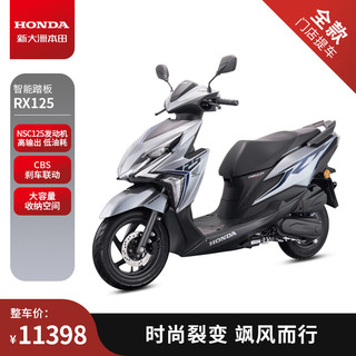 HONDA 新大洲本田 RX125裂行国四电喷都市时尚踏板摩托车整车11398起 标准版/CBS 星空灰