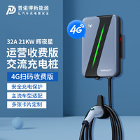 PRTDT 普诺得 21KW4G版辉夜星 新能源电动汽车充电桩 交流商用充电枪 社区停车场扫码刷卡收费