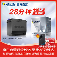 VARTA 瓦尔塔 汽车电瓶蓄电池启停 EFB Q85R 斯巴鲁/傲虎 上门安装