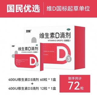 悦而 维生素d3滴剂 60粒送12粒 共72粒