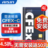 AISIN 爱信 全合成无级变速箱油ATF/CVT波箱油 CFEXC 适用斯巴鲁本田变速箱 4L