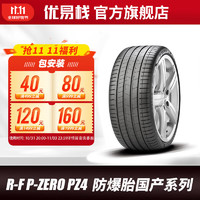 PIRELLI 倍耐力 汽车轮胎 防爆轮胎R-F P-ZERO PZ4 P0四代 防爆胎国产系列 275/40R20 106W(KS)宝马X5