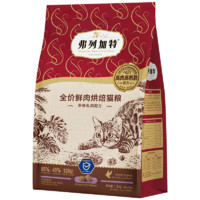 FREGATE 弗列加特 85%鲜肉烘焙猫粮乳鸽（肠道呵护）1.8kg（送罐头和2试用装）