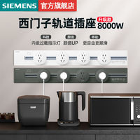 SIEMENS 西门子 明装壁挂式轨道插座 0.5m灰色+2个五孔