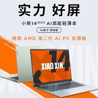 百亿补贴：Lenovo 联想 小新14 2024锐龙R7-8845H 32G 512G高色域金属轻薄笔记本电脑