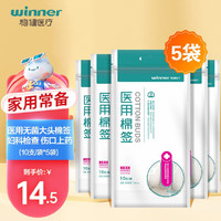 winner 稳健医疗 稳健 医用无菌消毒棉签棒大头棉签15cm*10只*5袋共50只 妇科检查大伤口消毒涂药婴儿清洁加长棉棒