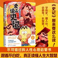 爱上读史记:帝王霸主“我是不白吃”全新文史作品