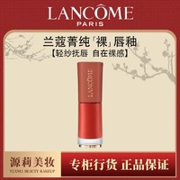 百亿补贴：LANCOME 兰蔻 313裸唇釉裸郁金 春夏显白柔粉色口红唇膏礼盒生日礼物送女友