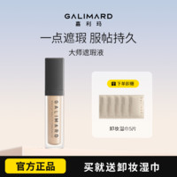 GALIMARD 嘉利玛 大师遮瑕液笔膏无暇遮盖脸部黑眼圈斑点痘印水润持久不脱妆