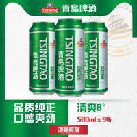 TSINGTAO 青岛啤酒 清爽8度啤酒500ml*9听