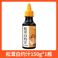 舌尖上的蜀 松茸白灼汁0添加清蒸鱼虾家用酱油凉拌调料汁150ml瓶装调味海鲜