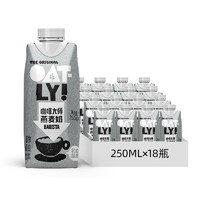 OATLY 噢麦力 咖啡大师植物蛋白谷物饮料整箱18只送咖啡液