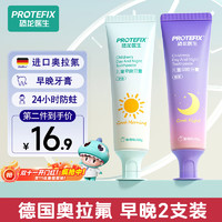 PROTEFIX 恐龙医生 儿童牙膏3-6-12岁德国奥拉氟宝宝牙膏牙刷小孩换牙期防蛀含氟 德国奥拉氟-早晚牙膏