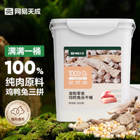 网易天成 宠物零食100%纯肉冻干桶 犬猫通用冻干零食鸡鸭兔冻干桶 500g