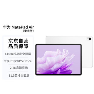 概率券、以旧换新补贴、PLUS会员：HUAWEI 华为 MatePad Air 柔光版 11.5英寸平板电脑 12GB+256GB