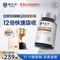 健生湾Hlbay 还原型辅酶Q10硬胶囊 100mg*60粒