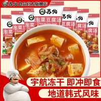 百亿补贴：苏伯泡菜豆腐汤韩式风味酸菜汤冲泡即食小包代餐速溶速食汤料包