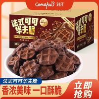 Comefun 刻凡 法式可可华夫脆200g网红薄脆煎饼迷你饼干代餐休闲零食下午茶