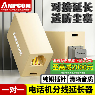 AMPCOM 安普康 电话直通头 电话对接头 电话线连接器延长器 RJ11电话分线器 AMCAT342