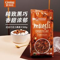 百亿补贴：casino 家侍欧 进口可可巧克力味granola即食酸奶格兰诺拉麦片