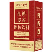 同仁堂 北京同仁堂红糖姜茶红糖姜茶大姨妈正宗姜茶红糖姜茶独立小包装