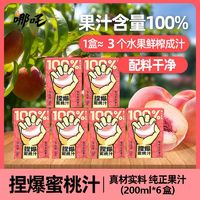 百亿补贴：哪吒 百分百蜜桃味捏爆果汁0脂肪无添加饮品200ml便携夏季整箱饮料