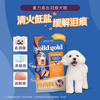 Solid Gold/素力高绿豆狗粮去泪痕低盐全犬种通用犬粮12磅/5.44kg