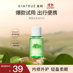 KIMTRUE 且初 护发精油1.0版20ml 栀子香