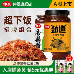 仲景 拌饭酱组合装 2口味 230g*2瓶（原味香菇酱230g+五香劲道牛肉酱230g）