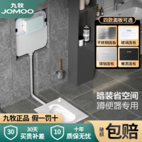 JOMOO 九牧 卫浴隐藏式水箱隐形蹲便器节水暗装入墙嵌入蹲坑池蹲厕冲水箱