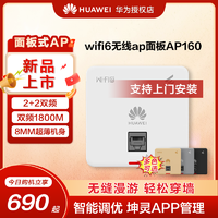 HUAWEI 华为 坤灵AP面板全屋wifi6套装双频无线千兆路由器86面板AP160企业级AX1800/3000家用信号穿墙王全屋网络覆盖