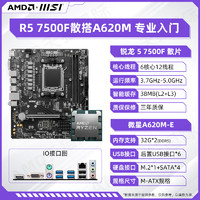 AMD 锐龙R5 7500F散片技嘉主板CPU套装微星游戏板U套装